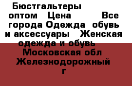 Бюстгальтеры Milavitsa оптом › Цена ­ 320 - Все города Одежда, обувь и аксессуары » Женская одежда и обувь   . Московская обл.,Железнодорожный г.